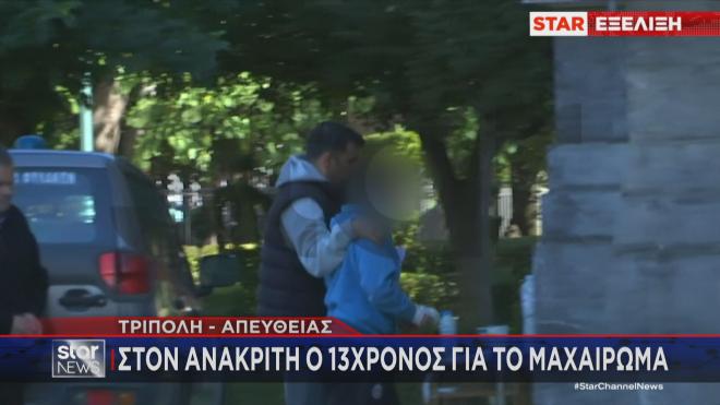 Τρίπολη: Στον ανακριτή ο 13χρονος για το μαχαίρωμα / Μεσημεριανό δελτίο ειδήσεων Star