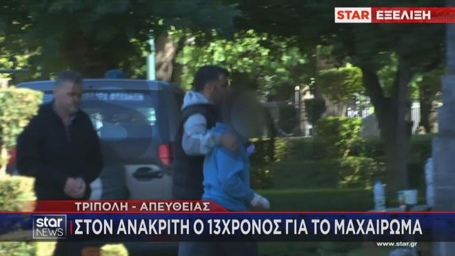 Τρίπολη: Στον ανακριτή ο 13χρονος για το μαχαίρωμα / Μεσημεριανό δελτίο ειδήσεων Star