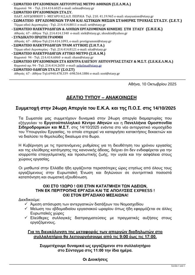 Απεργία 14 Οκτωβρίου: Πώς θα λειτουργήσουν τα ΜΜΜ