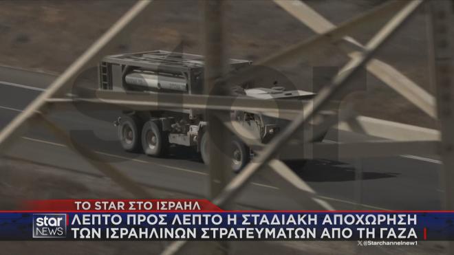 Η αποχώρηση του ισραηλινού στρατού από τη Γάζα που κατέγραψε το Star  
