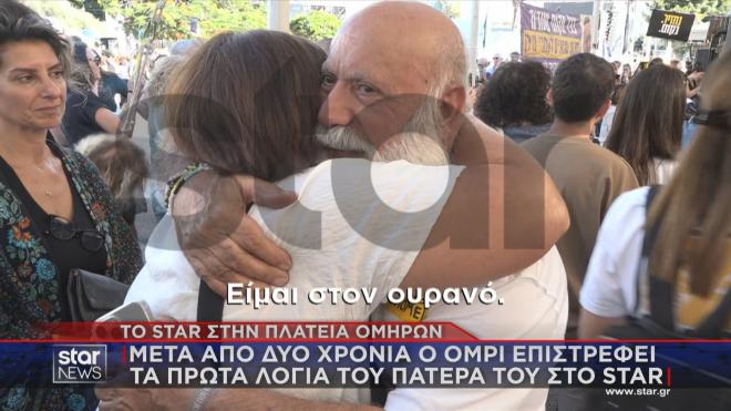 Η συγκλονιστική μαρτυρία του πατέρα του ομήρου Ομρί στο Star 