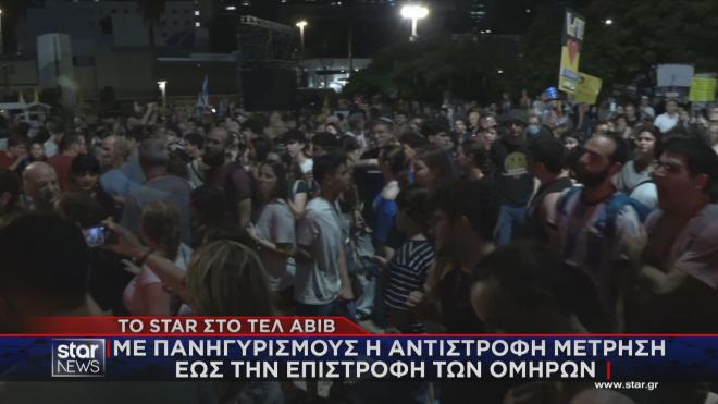 Οι πανηγυρισμοί για την επιστροφή των ομήρων 