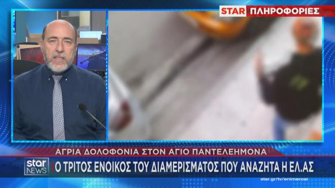 Άγιος Παντελεήμονας: Τον τρίτο ένοικο αναζητούν οι αρχές   