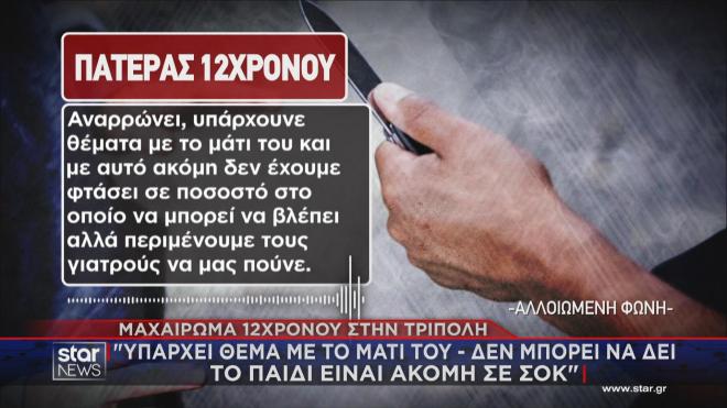 Τι ανέφερε ο πατέρας του 12χρονου στο Star   