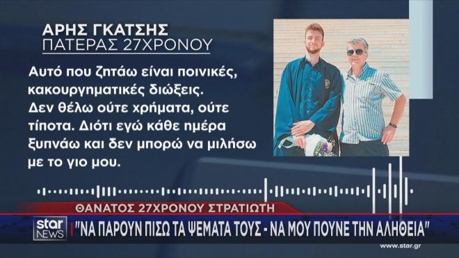 Τι ζητά ο πατέρας του 27χρονου στρατιώτη   