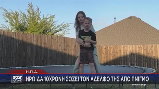 Η 10χρονη εφαρμόζοντας την τεχνική Χάιμλιχ σώζει τον αδελφό της από πνιγμό   