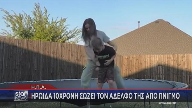 Η 10χρονη εφαρμόζοντας την τεχνική Χάιμλιχ σώζει τον αδελφό της από πνιγμό   