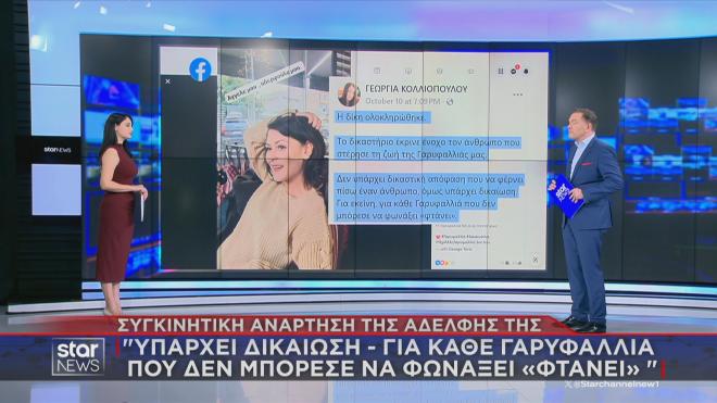 Η ανάρτηση της αδελφής της Γαρυφαλλιάς 