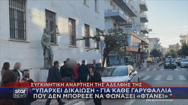 Ο δράστης του ξυλοδαρμού της Γαρυφαλλιάς που επέφερε τον θάνατό της ενώ μεταφέρεται στη φυλακή μετά την καταδίκη του 