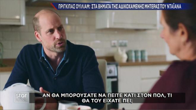Η ερώτηση του πρίγκιπα Ουίλιαμ στη χήρα του Πωλ 