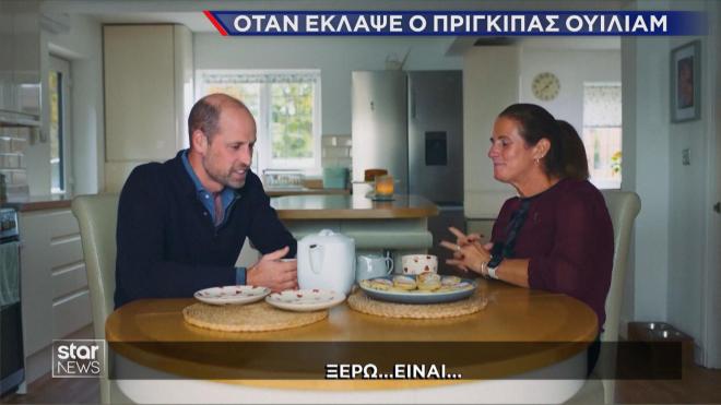 Η συγκίνηση του πρίγκιπα Ουίλιαμ στη συζήτηση με γυναίκα που πέθανε το παιδί της και αυτοκτόνησε ο σύζυγός της  
