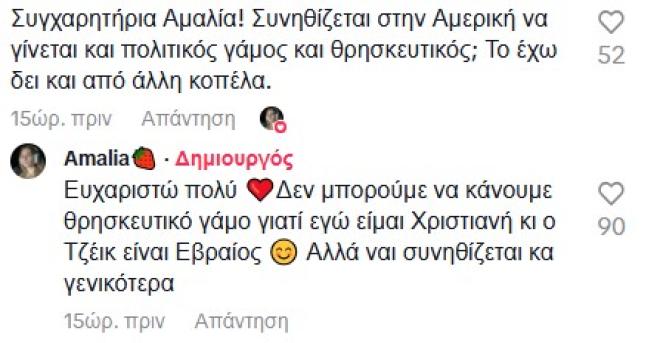 Αμαλία Κωστοπούλου: Γιατί δεν μπορεί να κάνει θρησκευτικό γάμο