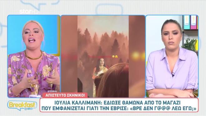 Έξαλλη η Ιουλία Καλλιμάνη: Έδιωξε θαμώνα που την έβρισε χυδαία