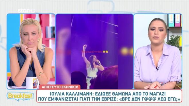 Έξαλλη η Ιουλία Καλλιμάνη: Έδιωξε θαμώνα που την έβρισε χυδαία