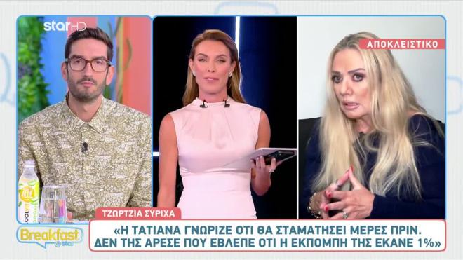 Τζώρτζια Συρίχα: Μιλά για το πρόωρο τέλος της εκπομπής της Τατιάνας Στεφανίδου