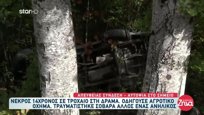Θρήνος στη Δράμα όπου ένας 14χρονος σκοτώθηκε σε τραγικό τροχαίο με αγροτικό αυτοκίνητο. 