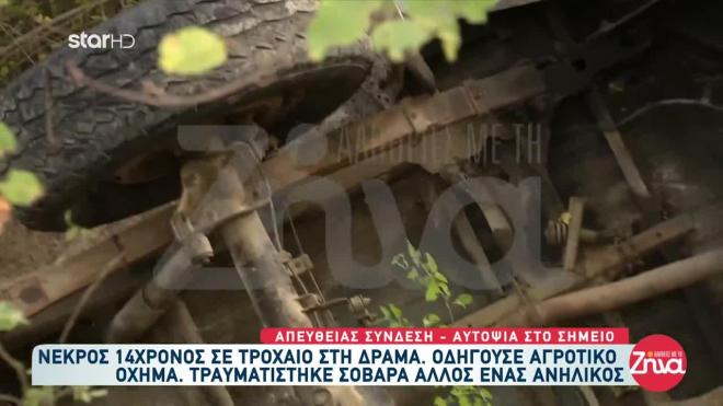 Θρήνος στη Δράμα όπου ένας 14χρονος σκοτώθηκε σε τραγικό τροχαίο με αγροτικό αυτοκίνητο. 
