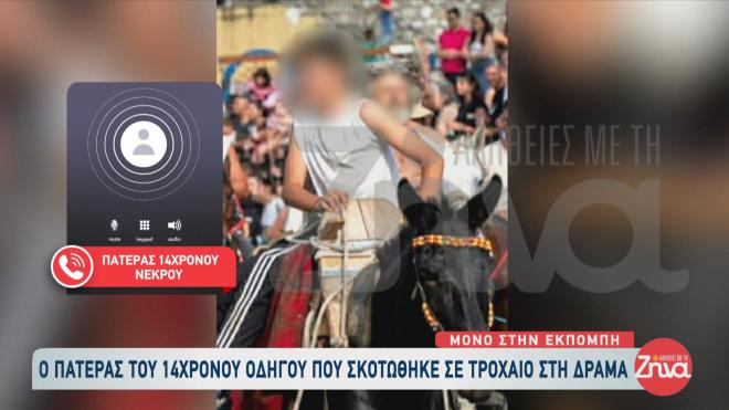 Θρήνος στη Δράμα όπου ένας 14χρονος σκοτώθηκε σε τραγικό τροχαίο με αγροτικό αυτοκίνητο. 