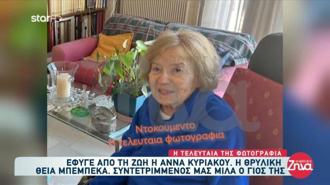 Άννα Κυριακού: Έφυγε στα 96 της η σπουδαία ηθοποιός - Συγκινημένος ο γιος της