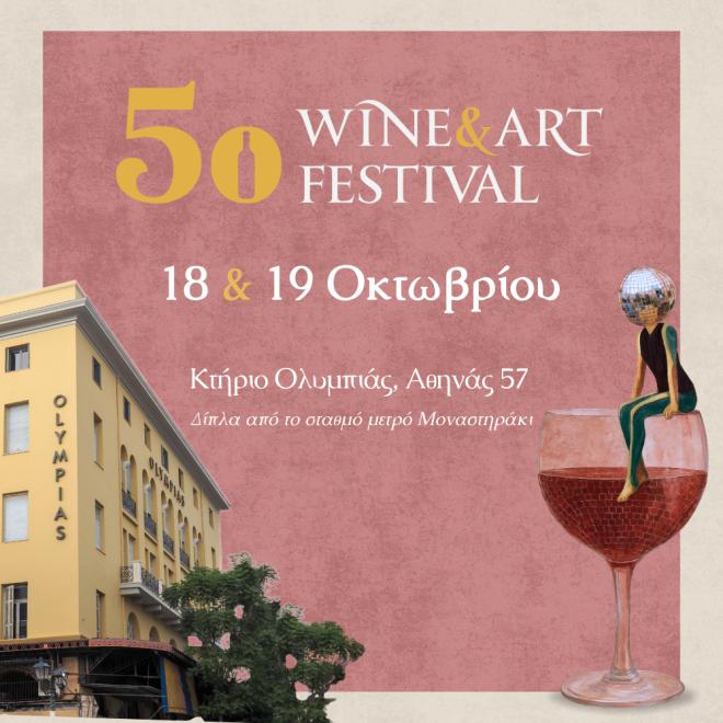 Το Athens Wine & Art Festival Επιστρέφει