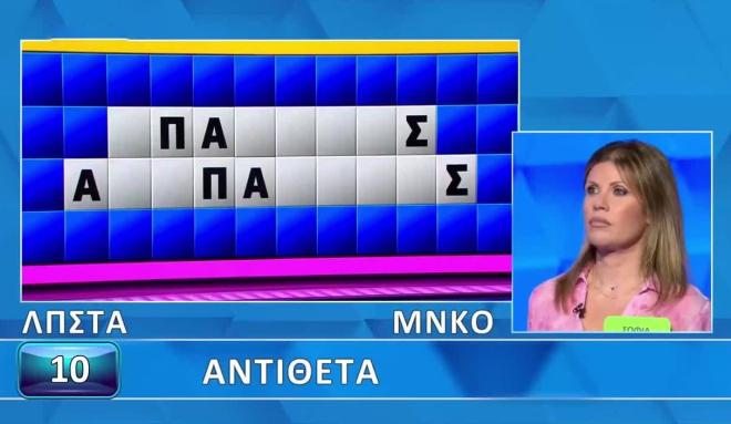 Τροχός της Τύχης: Θα είσαι τόσο γρήγορος/η στα «Αντίθετα» όσο η Σοφία;