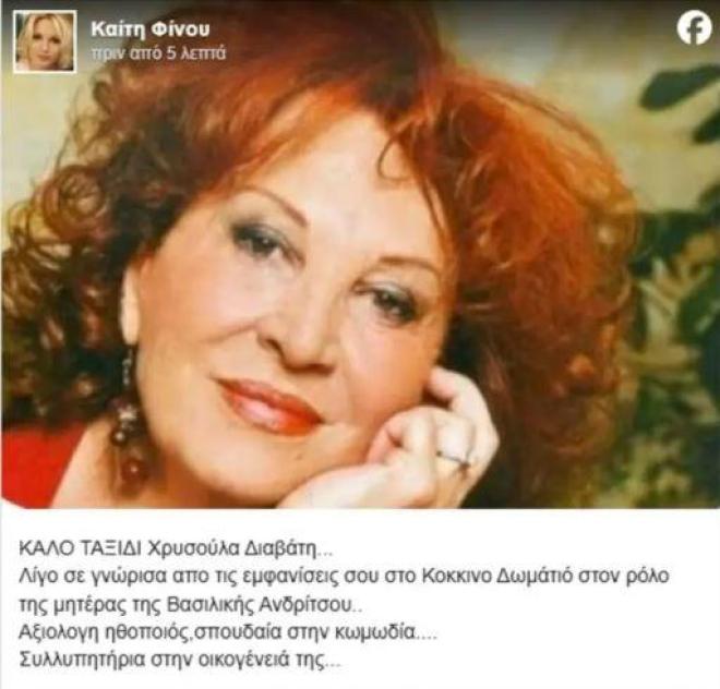 Η ανάρτηση της Καίτης Φίνου που ''άναψε'' φωτιές!