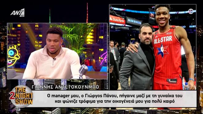 Αντετοκούνμπο: «Η γνωριμία με τη Μαράια στο Λας Βέγκας και η χυλόπιτα»