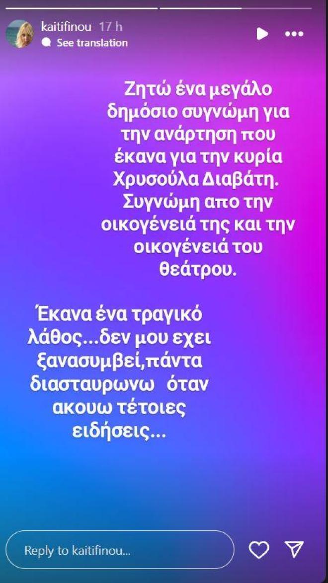 Η δήμοσια συγγνώμη της Φίνου: «Έκανα τραγικό λάθος για τη Χρυσούλα Διαβάτη»