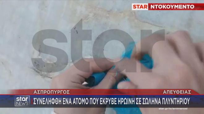 Ο εντοπισμός της ηρωίνης σε σωλήνα πλυντηρίου 