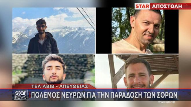 Καθυστερεί η Χαμάς την επιστροφή σορών στο Ισραήλ   
