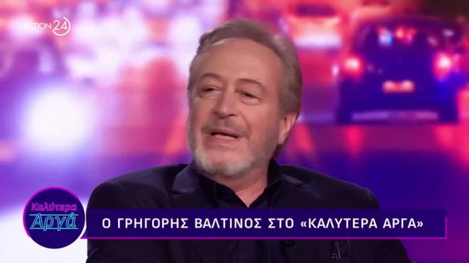 Ο Γρηγόρης Βαλτινός βρέθηκε καλεσμένος στο «Καλύτερα Αργά»