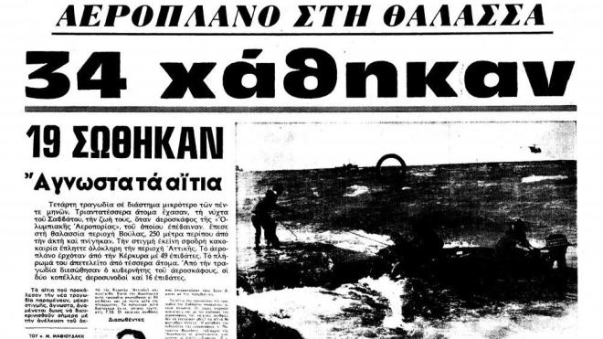 Πτήση Κέρκυρα - Αθήνα: Σαν σήμερα η πολύνεκρη αεροπορική τραγωδία του 1972