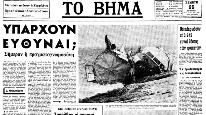 Πτήση Κέρκυρα - Αθήνα: Σαν σήμερα η πολύνεκρη αεροπορική τραγωδία του 1972