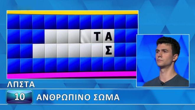 Τροχός της Τύχης: Δύσκολο το «Ανθρώπινο σώμα» για τον Στέλιο - Για εσένα;