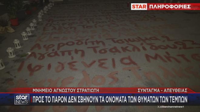Το σημείο στο Μνημείο Άγνωστου Στρατιώτη με τα ονόματα  θυμάτων των Τεμπών   