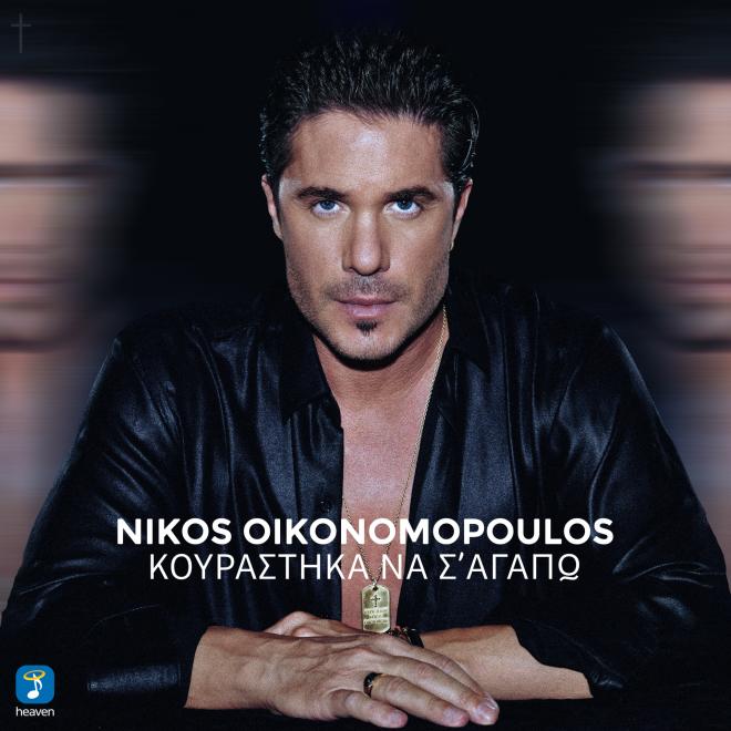 Νίκος Οικονομόπουλος: Το νέο του video clip με μήνυμα κατά της κακοποίησης