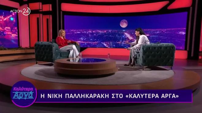 Η Νίκη Παλληκαράκη στο «Καλύτερα Αργά»