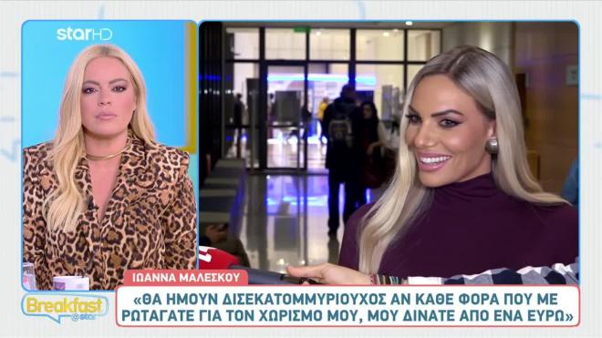 Η Ιωάννα Μαλέσκου για την κρίση στον γάμο της