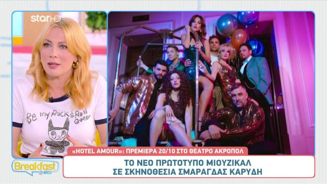 Η Σμαράγδα Καρύδη σκηνοθετεί το musical «Hotel Amour»