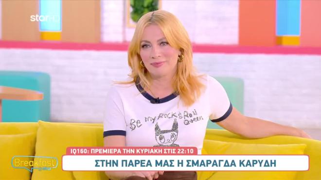 Σμαράγδα Καρύδη για IQ 160: «Είναι κάτι που είχε να μου συμβεί χρόνια»