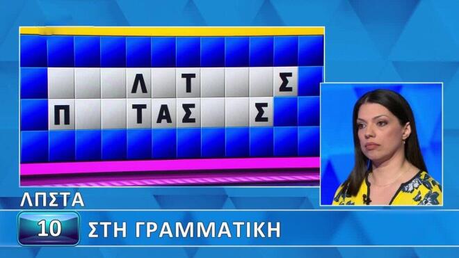 Τροχός της Τύχης: Η κατηγορία «Στη γραμματική» δυσκόλεψε την Αγαθή - Εσένα;