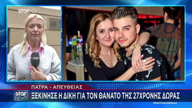 Πάτρα: Ξεκίνησε η δίκη για τον θάνατο της 27χρονης Δώρας