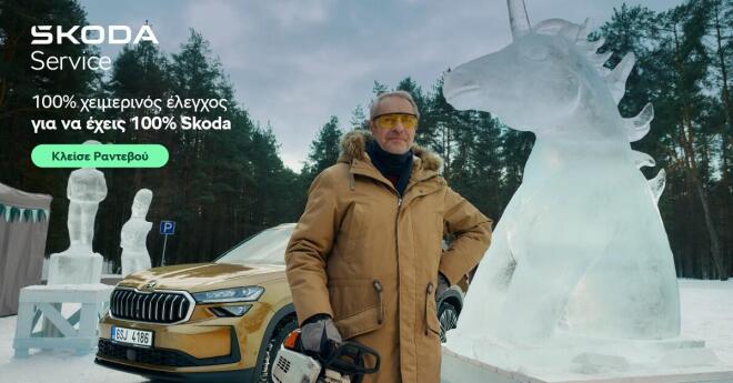 Skoda: Μέτρα για ασφαλή οδήγηση τον χειμώνα