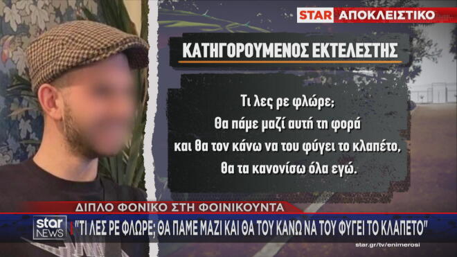 Ο διάλογος συνεργού - εκτελεστή πριν το έγκλημα στη Φοινικούντα    