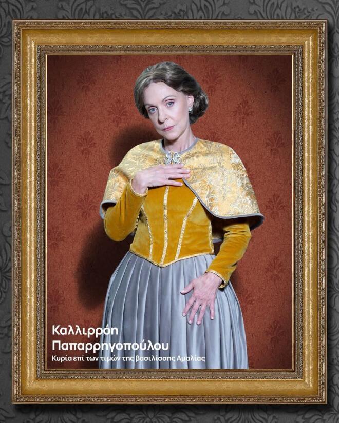 Η Ναταλία Τσαλίκη είναι η «Καλλιρρόη Παπαρρηγοπούλου» στα Φαντάσματα 