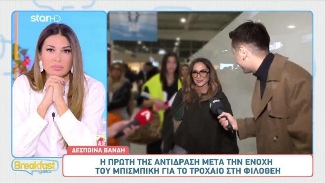 Δέσποινα Βανδή:Η πρώτη εμφάνιση μετά το περιστατικό με τον Βασίλη Μπισμπίκη