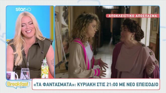 Τα Φαντάσματα: Αποκλειστικό Απόσπασμα Από Την Κυριακή 19/10