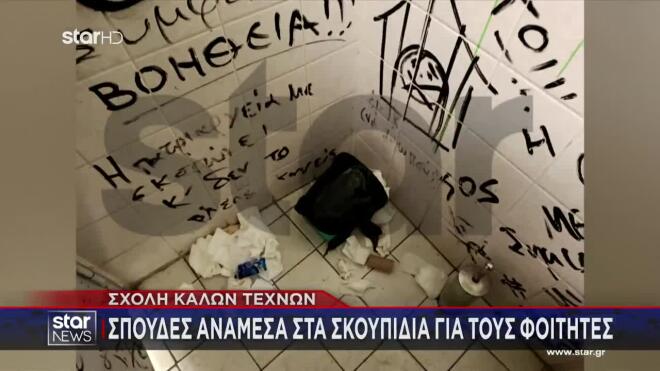 Βρωμιά στη Σχολή Καλών Τεχνών