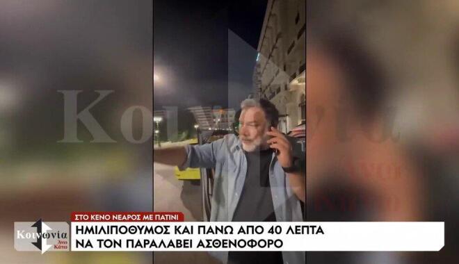 Ο Γρηγόρης Αρναούτογλου κάλεσε το ΕΚΑΒ που -φυσικά- άργησε να έρθει!