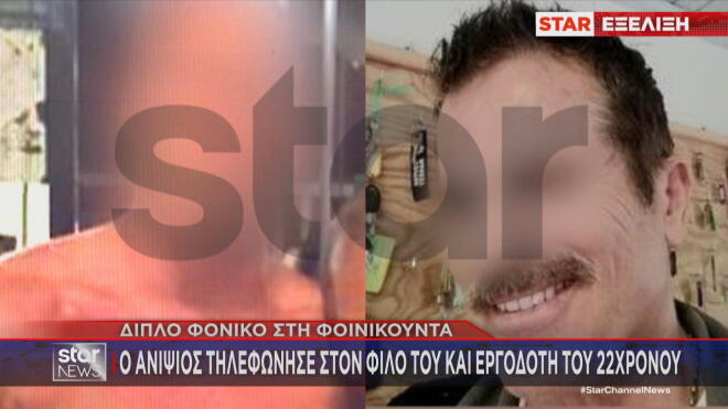 Φοινικούντα: Τι είπαν ο ανιψιός & η σύντροφός του για το επίμαχο τηλεφώνημα